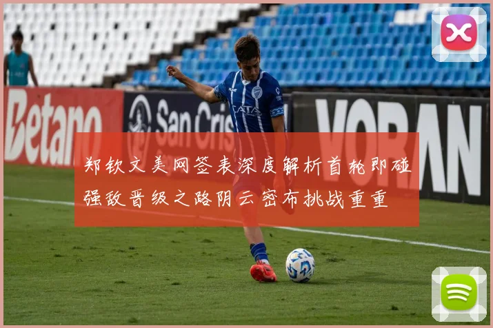郑钦文美网签表深度解析首轮即碰强敌晋级之路阴云密布挑战重重