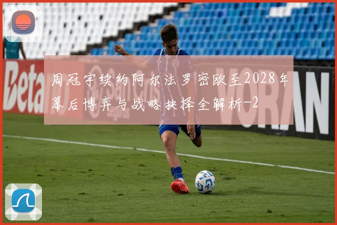 周冠宇续约阿尔法罗密欧至2028年幕后博弈与战略抉择全解析