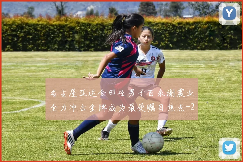 名古屋亚运会田径男子百米谢震业全力冲击金牌成为最受瞩目焦点