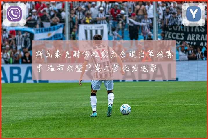 斯瓦泰克肘伤难愈无奈退出草地赛季 温布尔登卫冕之梦化为泡影
