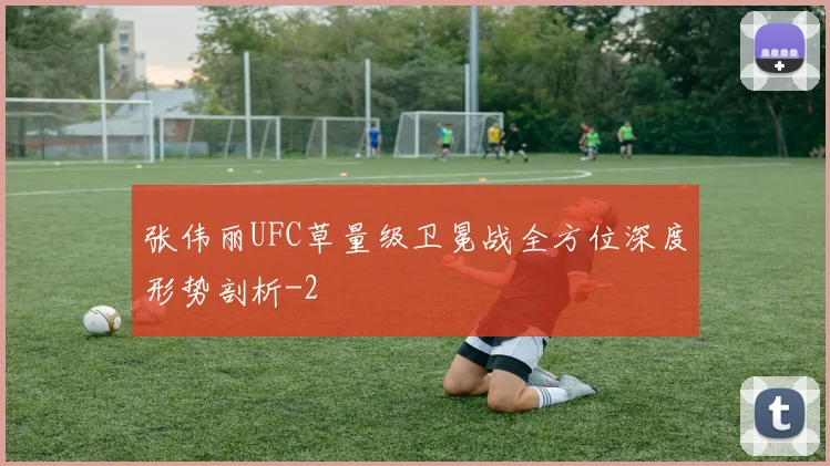张伟丽UFC草量级卫冕战全方位深度形势剖析