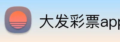 大发彩票appAPP官网 logo